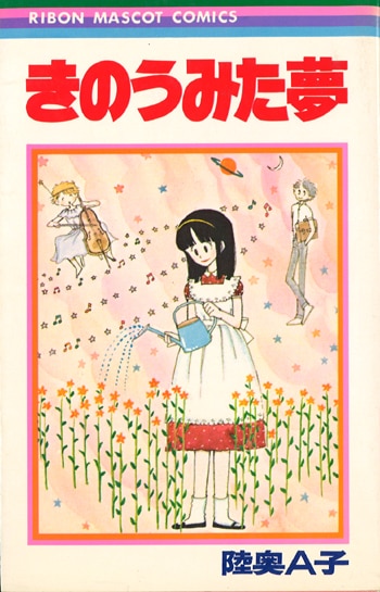 競売 集英社 りぼんマスコットコミックス 陸奥A子 きのう見た夢 | まんだらけ Mandarake 女性漫画