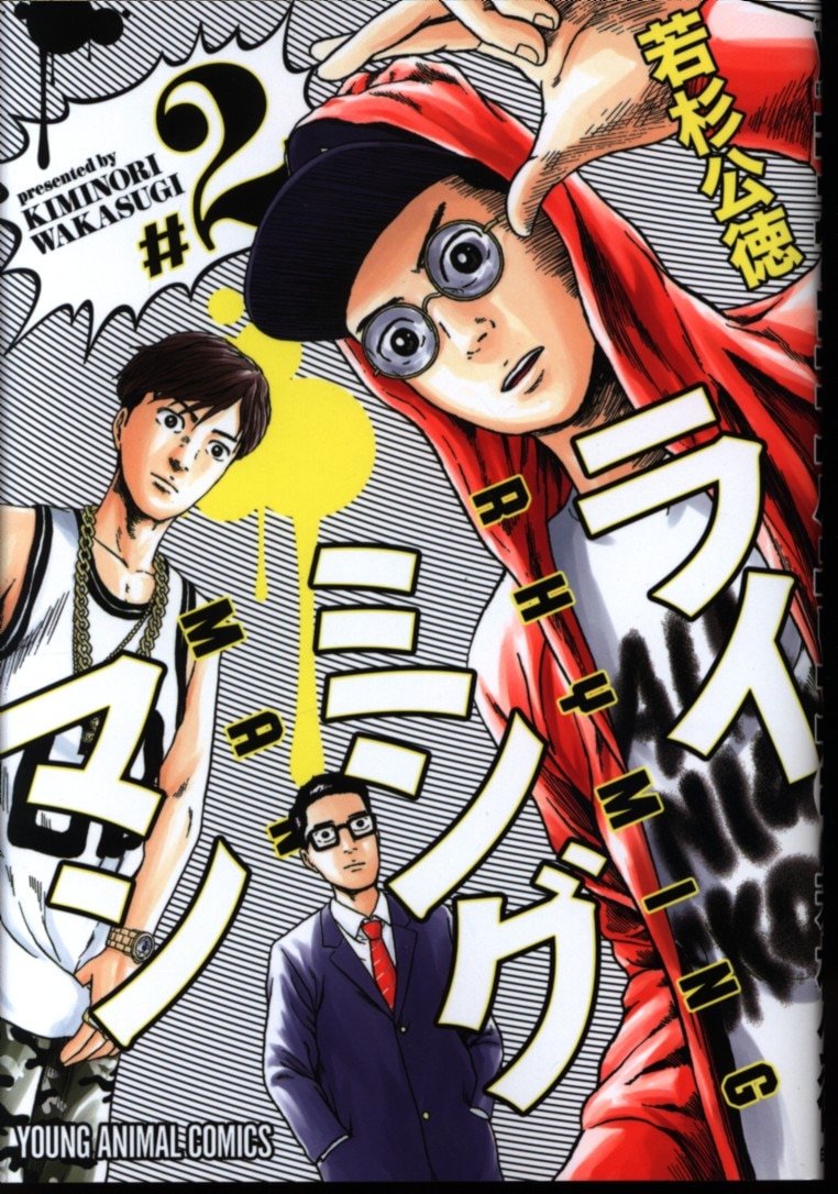 白泉社 ヤングアニマルコミックス 若杉公徳 ライミングマン 2 まんだらけ Mandarake