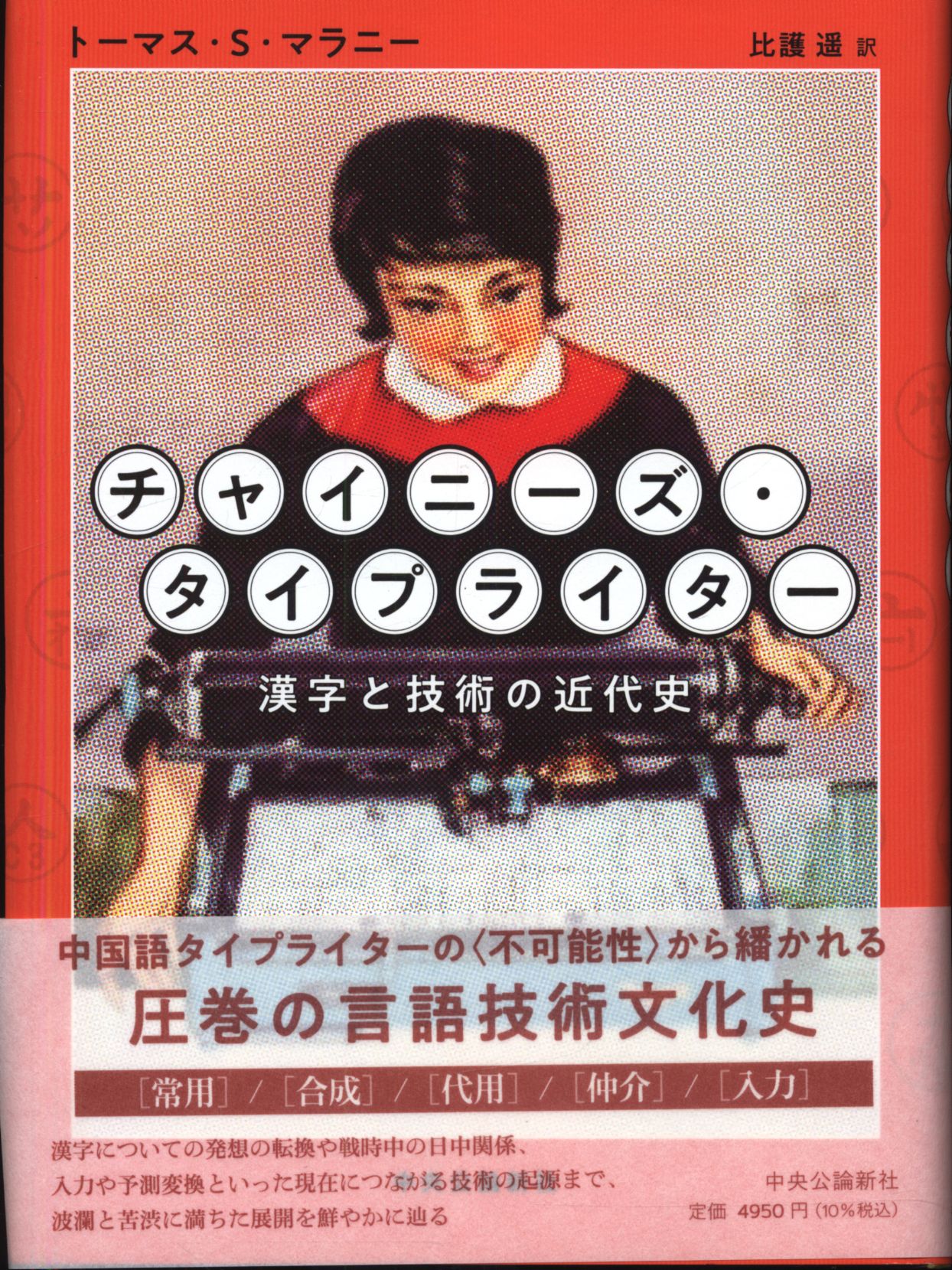 トーマス S マラニー 比護遥訳 チャイニーズ タイプライター 漢字と技術の近代史 まんだらけ Mandarake トーマス S マラニー 比護遥訳 チャイニーズ タイプライター 漢字と技術の近代史 まんだらけ Mandarake