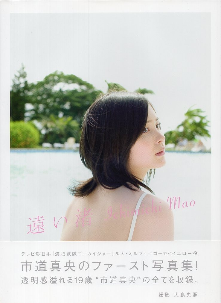 イーネット・フロンティア 写真集 市道真央 遠い渚 | まんだらけ
