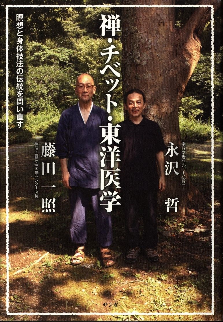 サンガ 藤田一照 永沢哲 禅 チベット 東洋医学