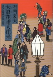 有明夏夫