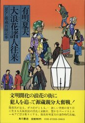 有明夏夫