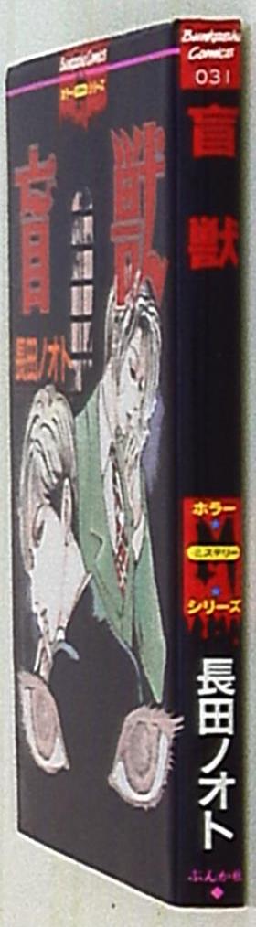 盲獣」 長田 ノオト ねばき
