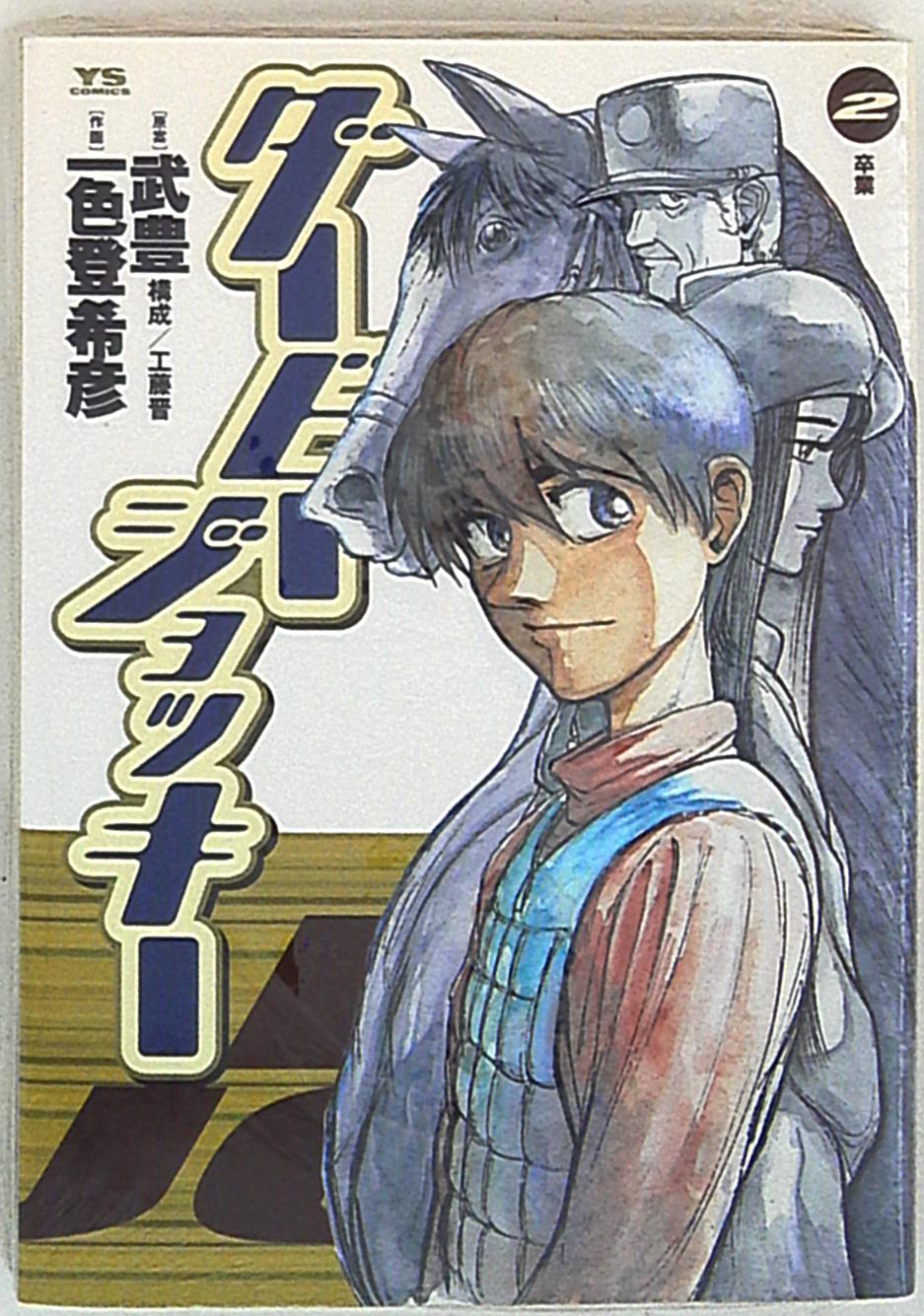 小学館 ヤングサンデーコミックス 一色登希彦 ダービー ジョッキー 2 まんだらけ Mandarake