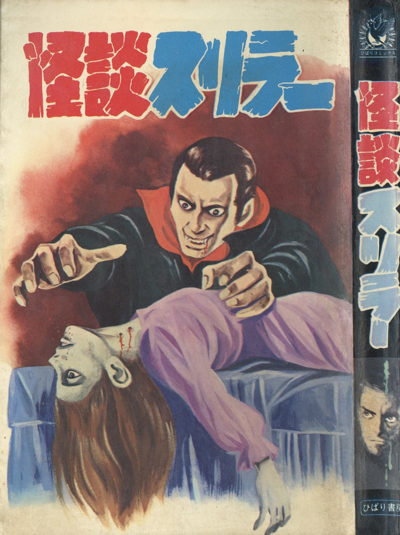 ひばり書房 ひばり黒枠 アンソロジー 怪談スリラー(非貸本) 38 | まんだらけ Mandarake