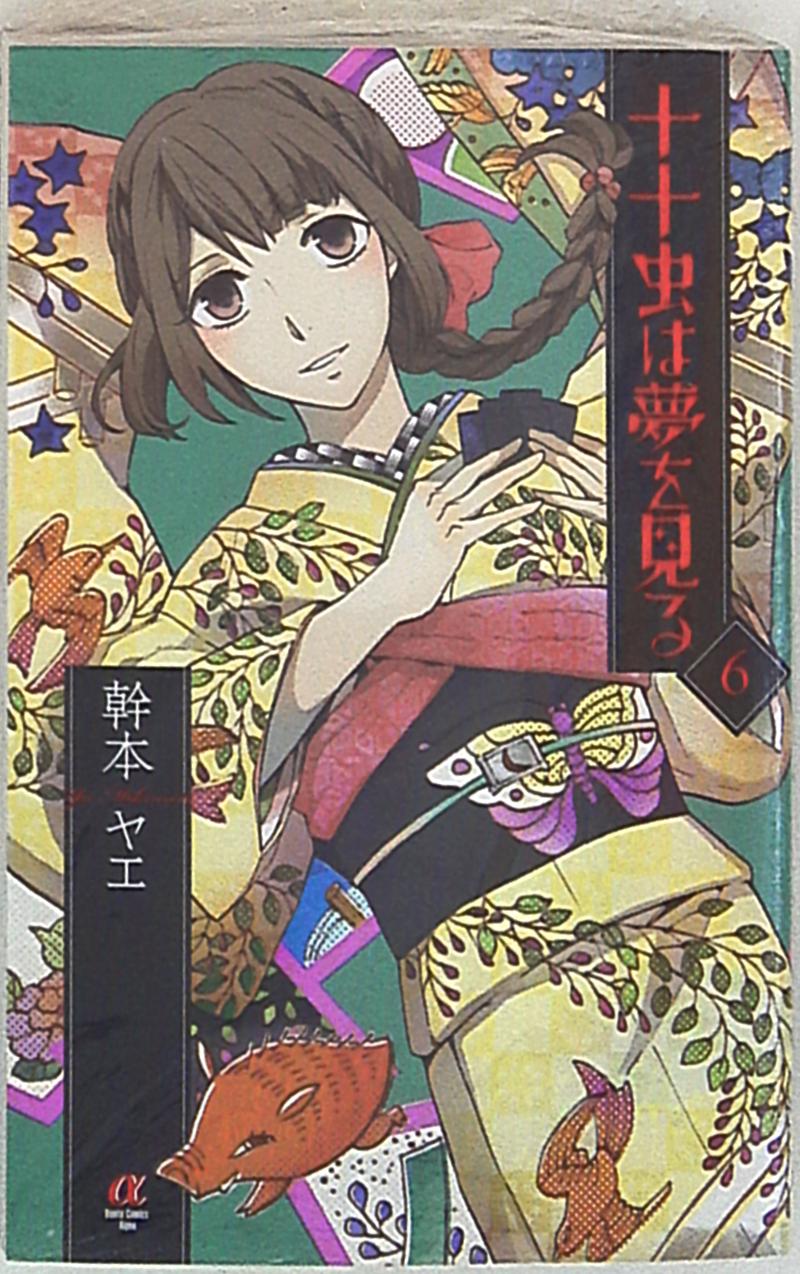 秋田書店 ボニータコミックスa 幹本ヤエ 十十虫は夢を見る 6 まんだらけ Mandarake