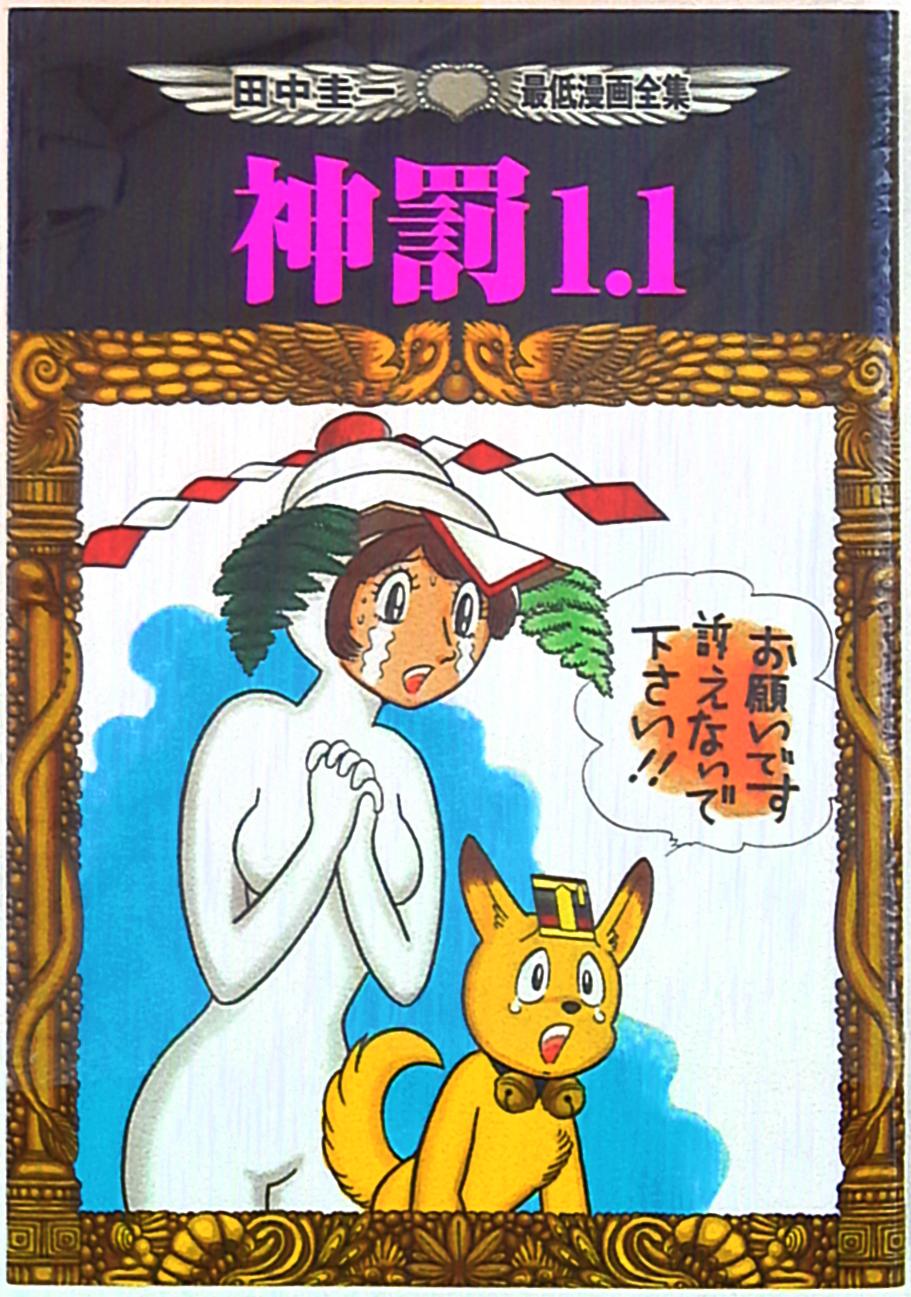 イースト プレス 田中圭一最低漫画全集 神罰1 1 まんだらけ Mandarake イースト プレス 田中圭一最低漫画全集 神罰1 1 まんだらけ Mandarake