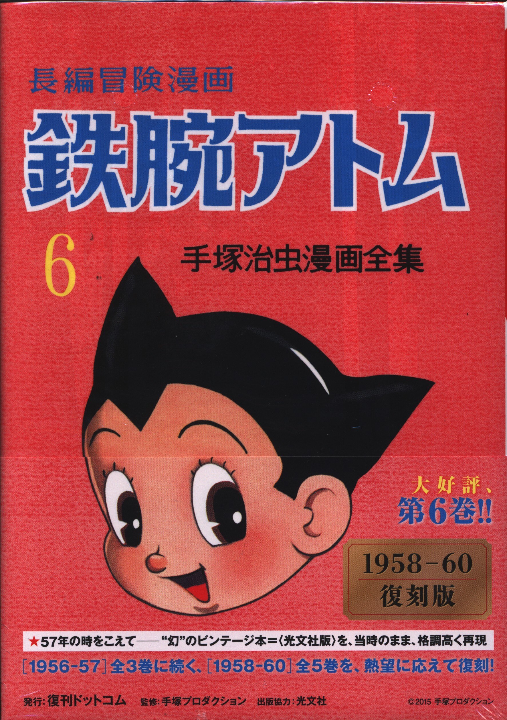 复刊ドットコム 手冢治虫 长编冒険漫画 鉄腕アトム [1958-60复刻版]