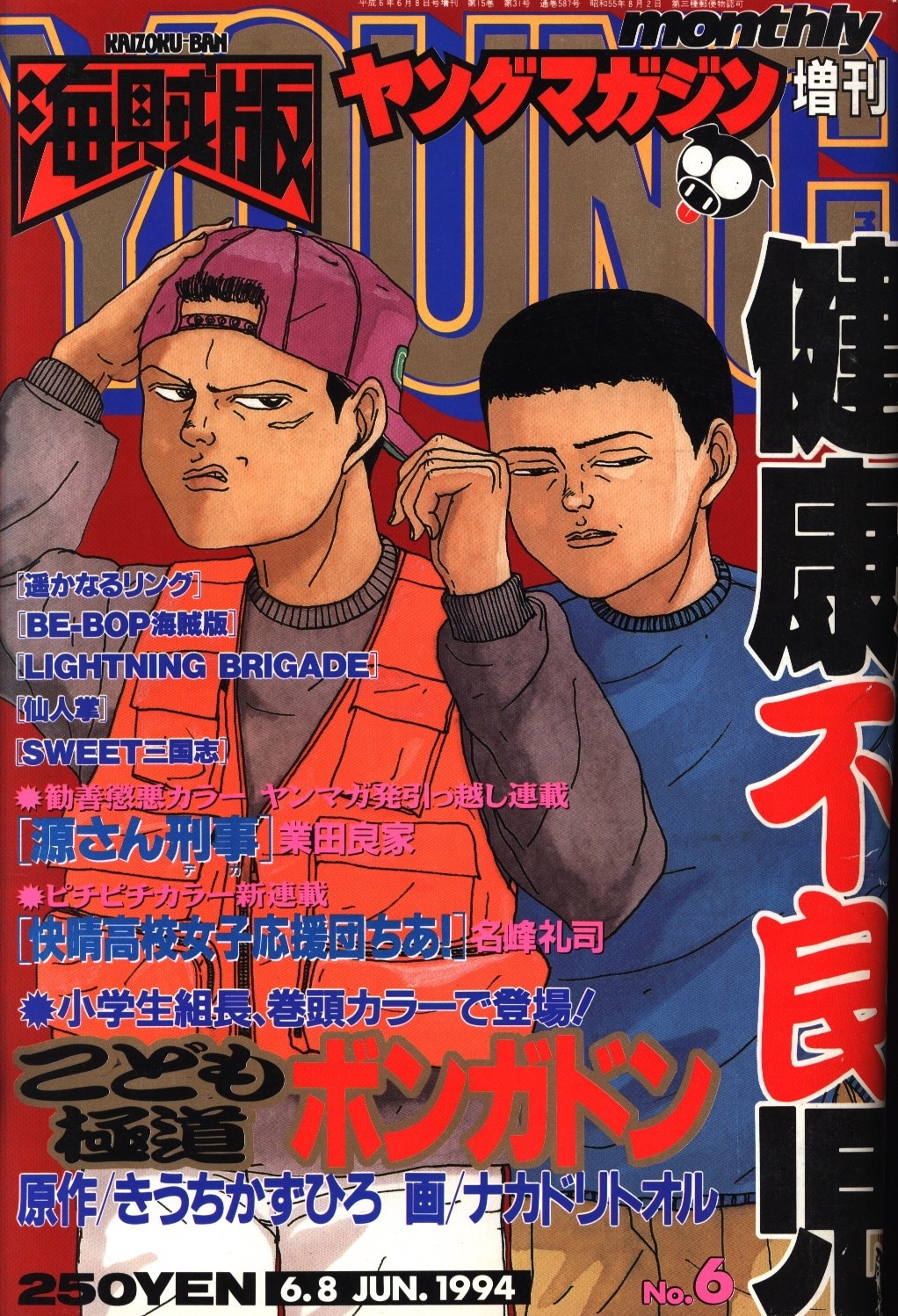 ヤングマガジン増刊 海賊版 1994年 平成6年 6 まんだらけ Mandarake
