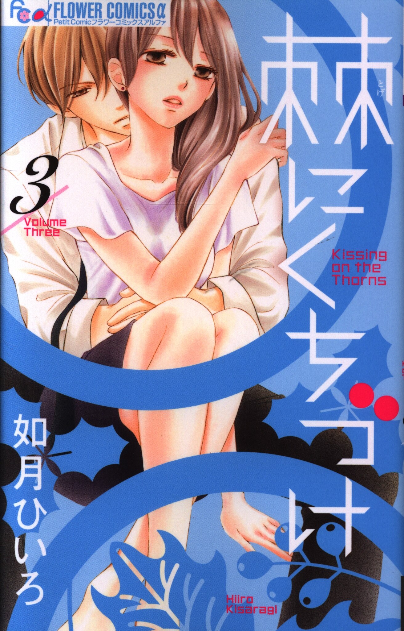 小学館 フラワーcアルファ 如月ひいろ 棘にくちづけ 3 まんだらけ Mandarake 小学館 フラワーcアルファ 如月ひいろ 棘にくちづけ 3 まんだらけ Mandarake