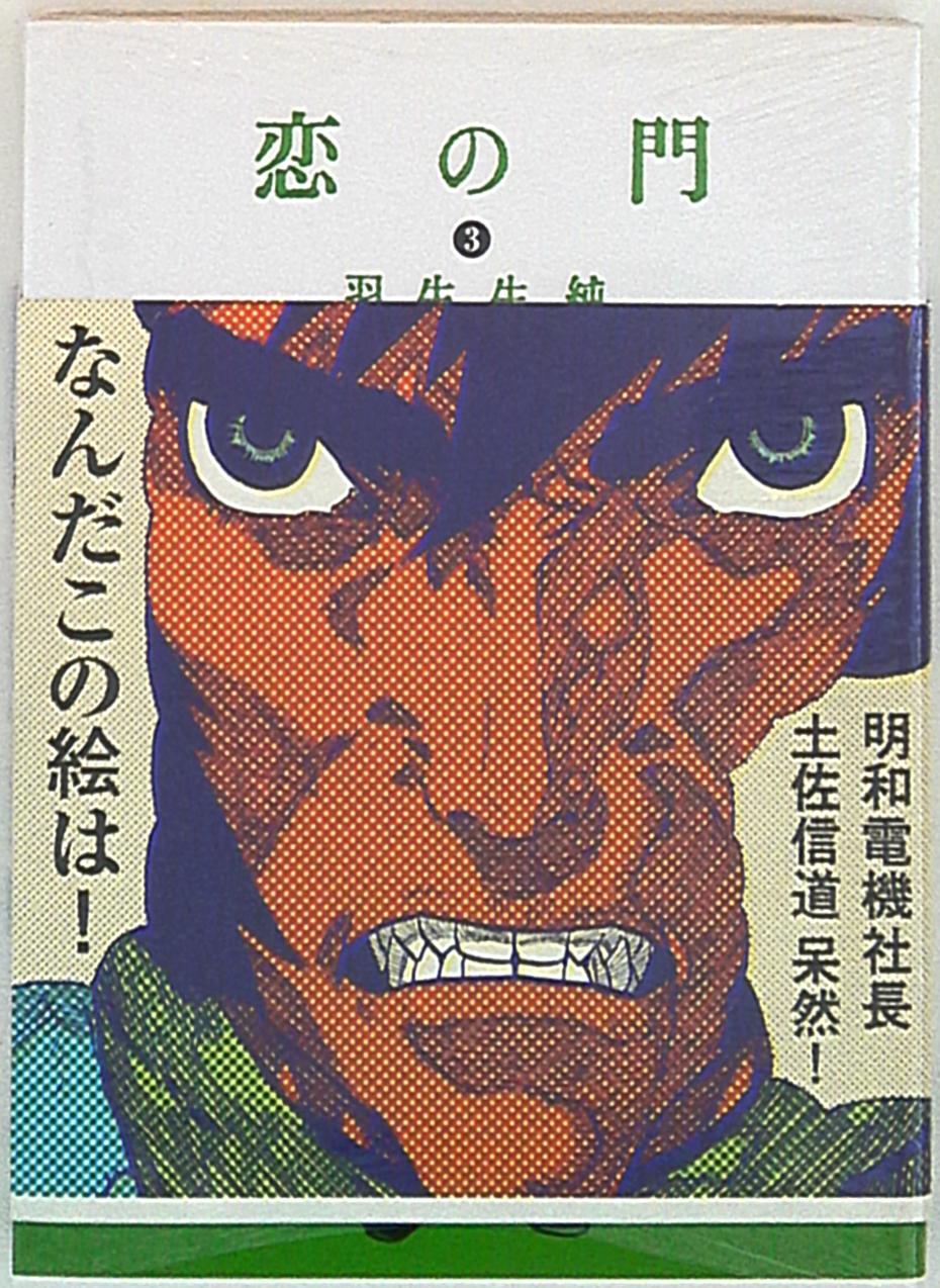 エンターブレイン ビームコミックス 羽生生純 恋の門 帯付 3 まんだらけ Mandarake エンターブレイン ビームコミックス 羽生生純 恋の門 帯付 3 まんだらけ Mandarake