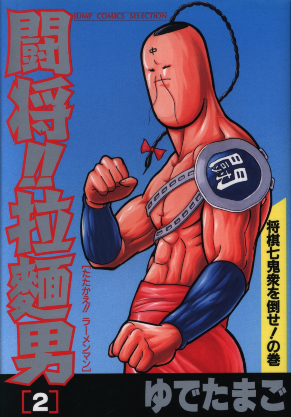 まんだらけ通販 集英社 ジャンプコミックスセレクション ゆでたまご 闘将 拉麺男 ワイド版 2 Sahraからの出品 まんだらけ通販 集英社 ジャンプコミックスセレクション ゆでたまご 闘将 拉麺男 ワイド版 2 Sahraからの出品