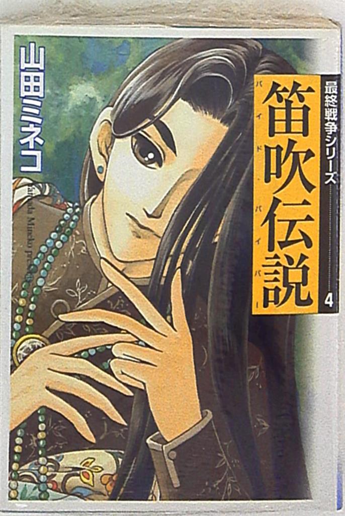 メディアファクトリー Mf文庫 山田ミネコ 笛吹伝説 最終戦争シリーズ 文庫版 4 まんだらけ Mandarake メディアファクトリー Mf文庫 山田ミネコ 笛吹伝説 最終戦争シリーズ 文庫版 4 まんだらけ Mandarake