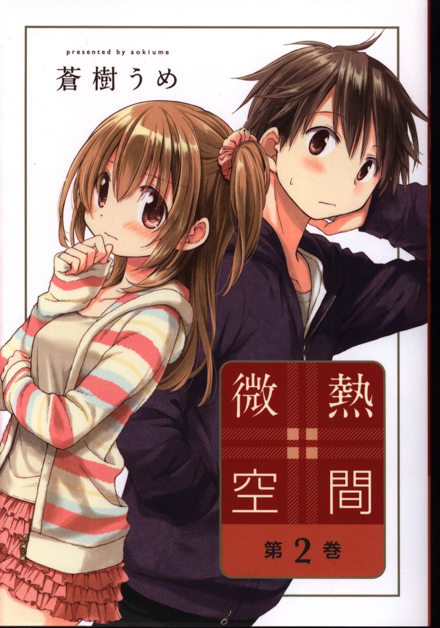 白泉社 蒼樹うめ 微熱空間 2 まんだらけ Mandarake