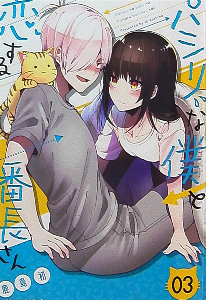 Kadokawa カドカワコミックスa 鹿島初 パシリな僕と恋する番長さん 3 まんだらけ Mandarake Kadokawa カドカワコミックスa 鹿島初 パシリな僕と恋する番長さん 3 まんだらけ Mandarake