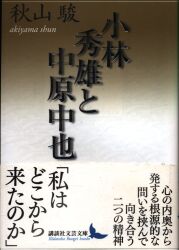 秋山駿