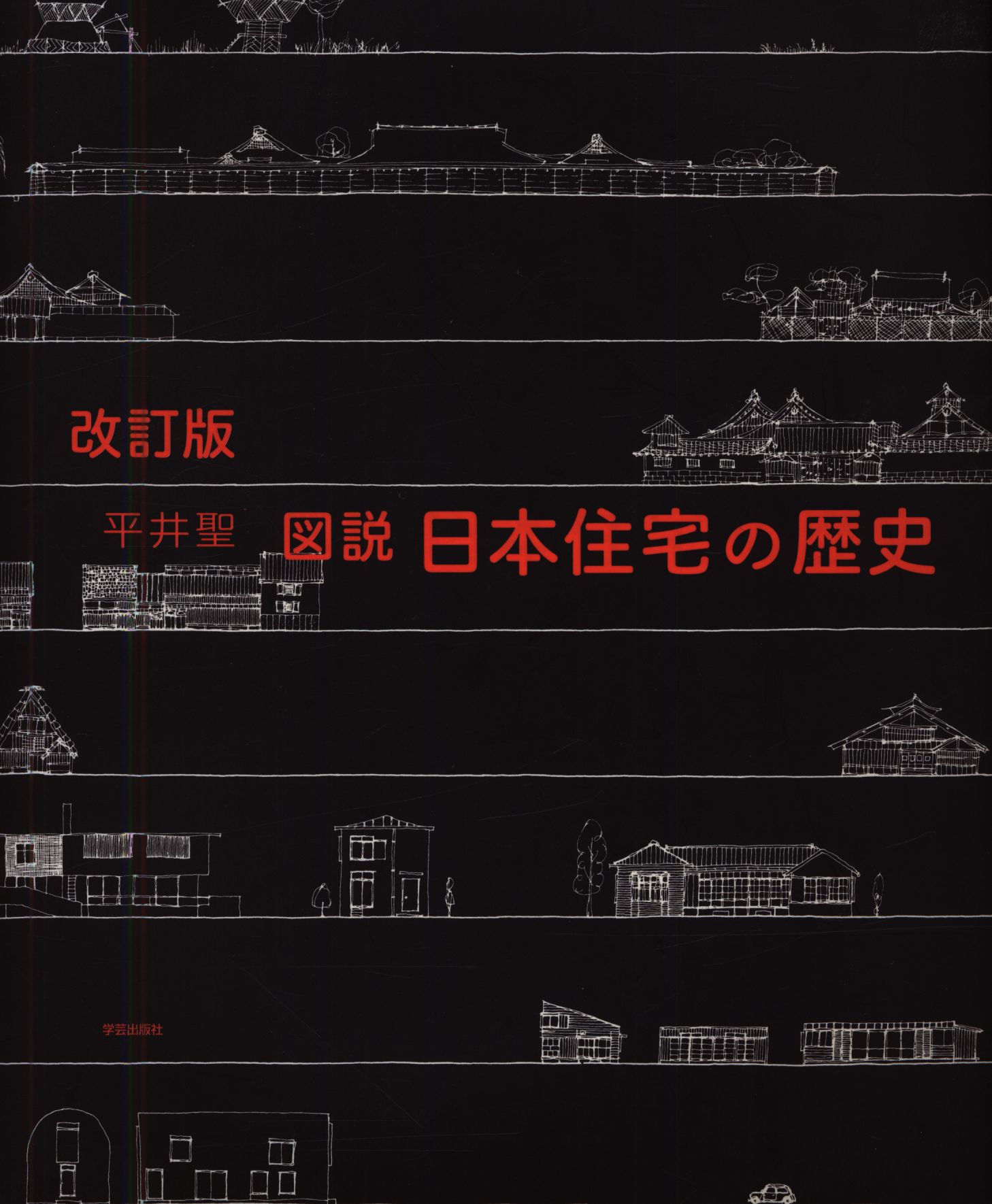 平井聖 図説日本住宅の歴史 改訂版 | まんだらけ Mandarake