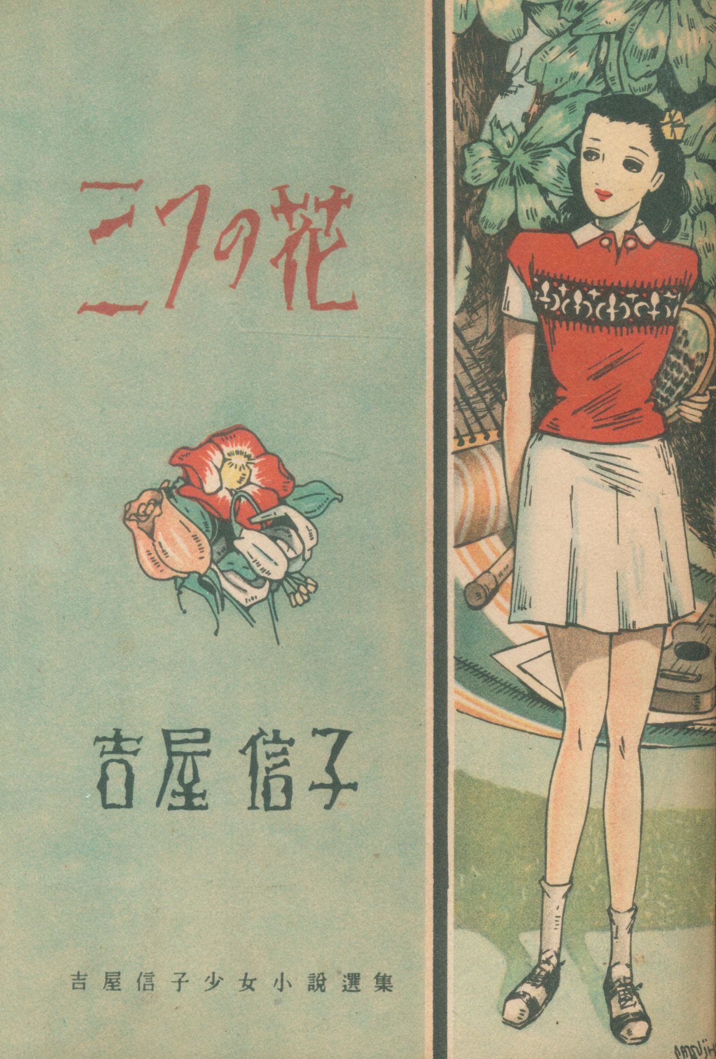 吉屋信子少女小説選集 吉屋信子 三つの花 まんだらけ Mandarake