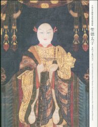 井上義衍提唱 高祖大師 太祖大師著 普勧坐禅儀 座禅用心記