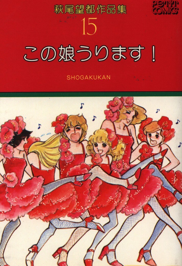 小学館 プチコミックス 萩尾望都 萩尾望都作品集 この娘売ります 15 まんだらけ Mandarake 小学館 プチコミックス 萩尾望都 萩尾望都作品集 この娘売ります 15 まんだらけ Mandarake