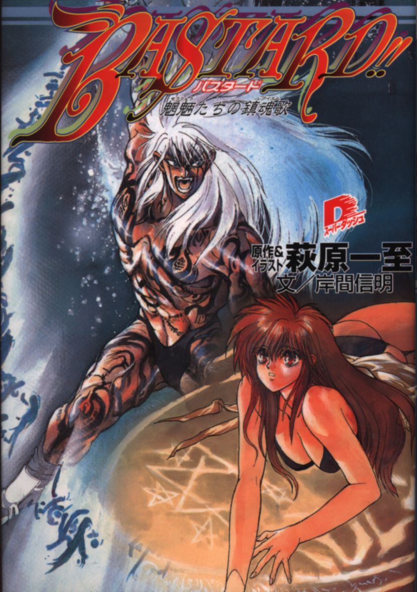 Mandarake Shueisha Super Dash Bunko Screeching Nobuaki Bastard All Kinds Of Spirits And Goblins Our Requiem 1