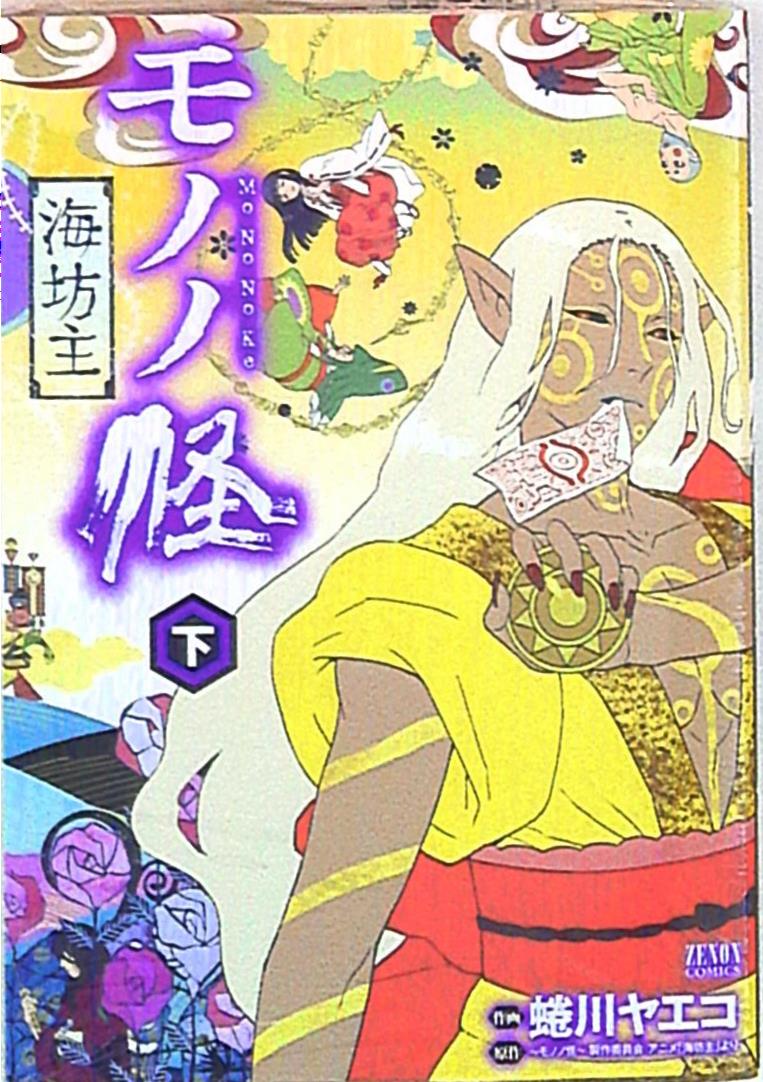 徳間書店 ゼノンコミックス 蜷川ヤエコ モノノ怪 海坊主 下 まんだらけ Mandarake