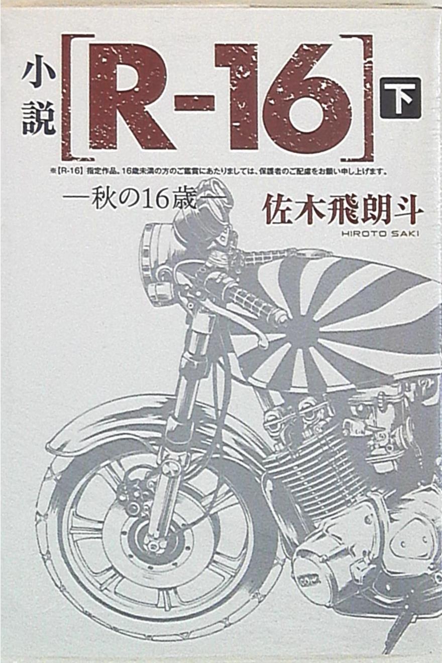 講談社 ヤンマガkcノベルズ 佐木飛朗斗 R 16 秋の16歳 完 下 まんだらけ Mandarake