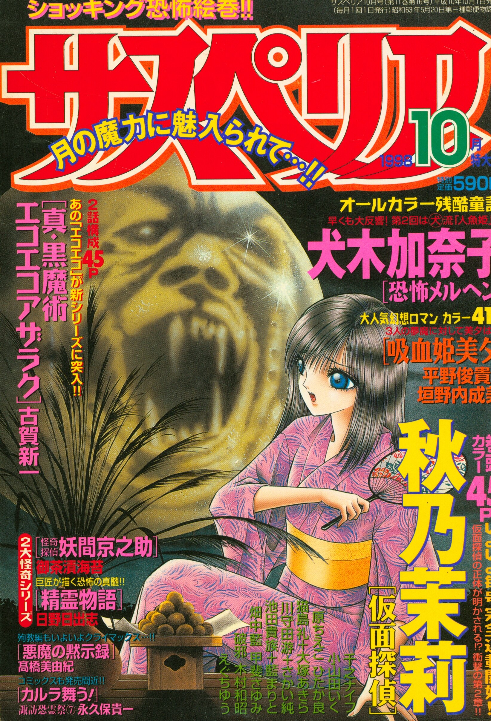 秋田書店 サスペリア 1997年7月号 史上最恐のホラーコミック‼︎ - 雑誌