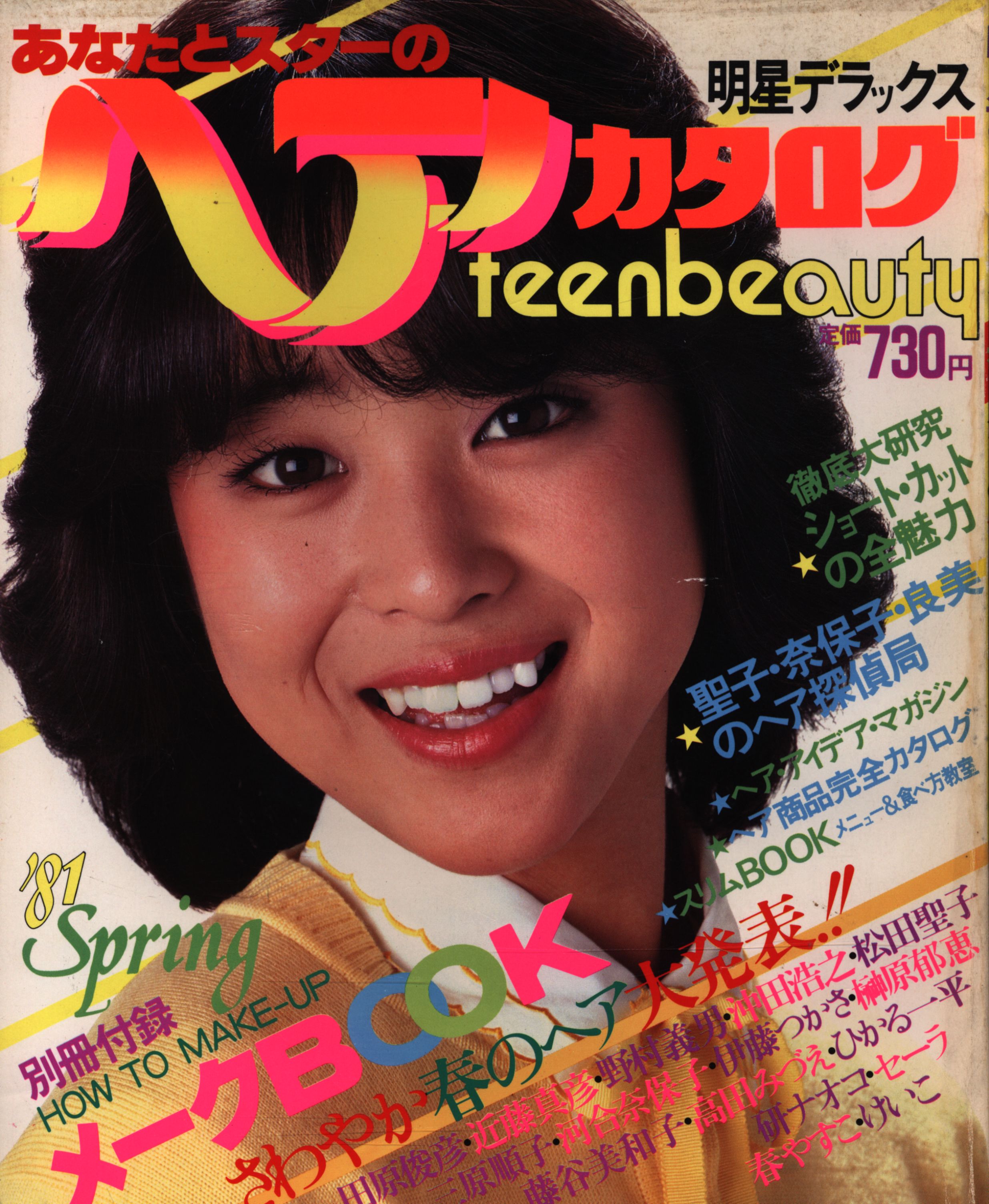 明星デラックス 1981年春号 '81 あなたとスターのヘアカタログ 6 表紙:松田聖子 | まんだらけ Mandarake