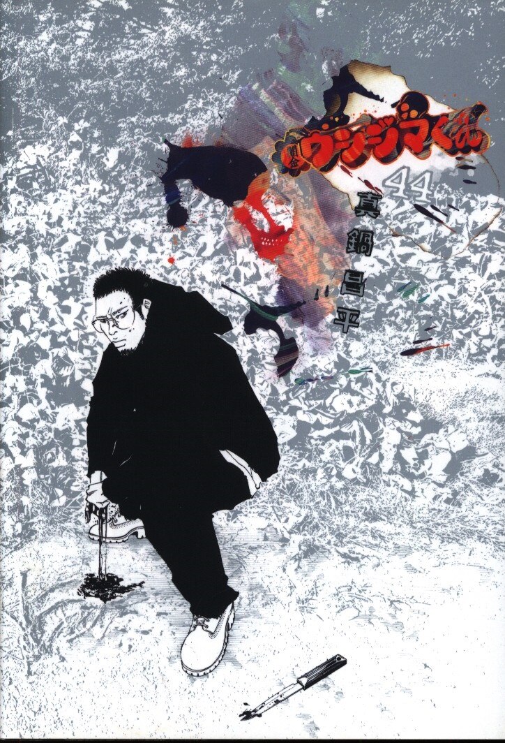 闇金ウシジマくん 1~44巻セット ZZ0430