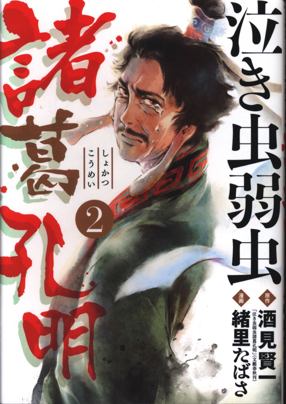 小学館 ビッグコミックス 緒里たばさ 泣き虫弱虫諸葛孔明 2 まんだらけ Mandarake