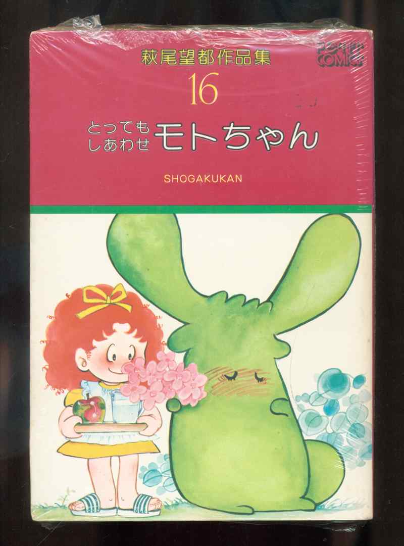 小学館 プチコミックス 萩尾望都 萩尾望都作品集16 とってもしあわせモトちゃん まんだらけ Mandarake 小学館 プチコミックス 萩尾望都 萩尾望都作品集16 とってもしあわせモトちゃん まんだらけ Mandarake