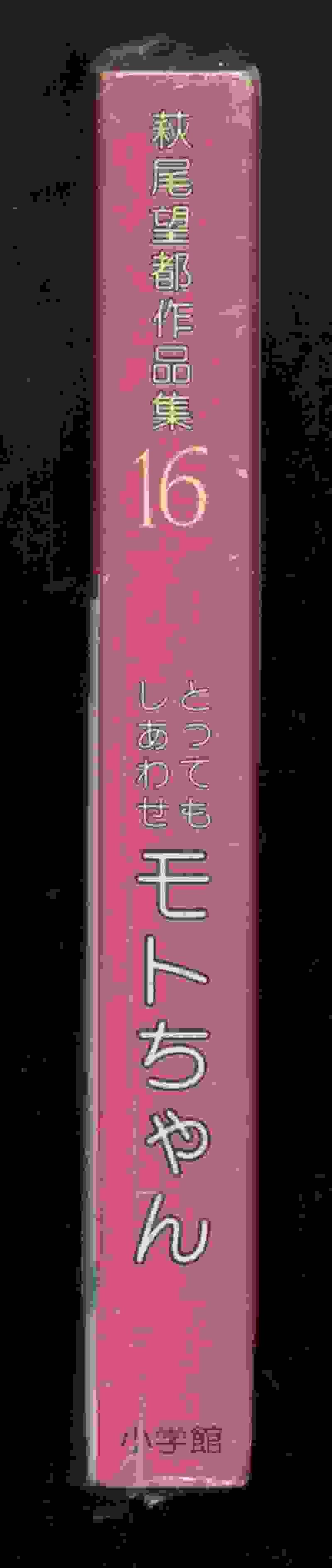 小学館 プチコミックス 萩尾望都 萩尾望都作品集16 とってもしあわせモトちゃん まんだらけ Mandarake 小学館 プチコミックス 萩尾望都 萩尾望都作品集16 とってもしあわせモトちゃん まんだらけ Mandarake