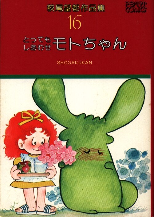小学館 プチコミックス 萩尾望都 萩尾望都作品集 とってもしあわせモトちゃん 16 まんだらけ Mandarake 小学館 プチコミックス 萩尾望都 萩尾望都作品集 とってもしあわせモトちゃん 16 まんだらけ Mandarake