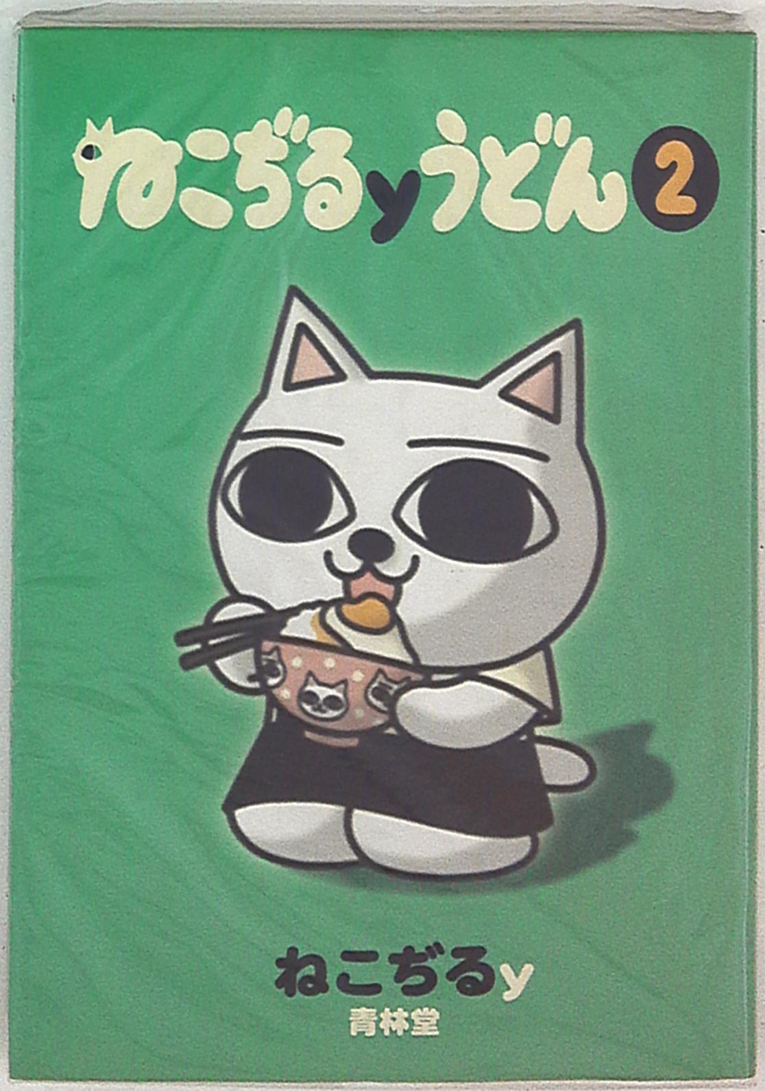 青林堂 ねこぢるy ねこぢるyうどん 2 まんだらけ Mandarake