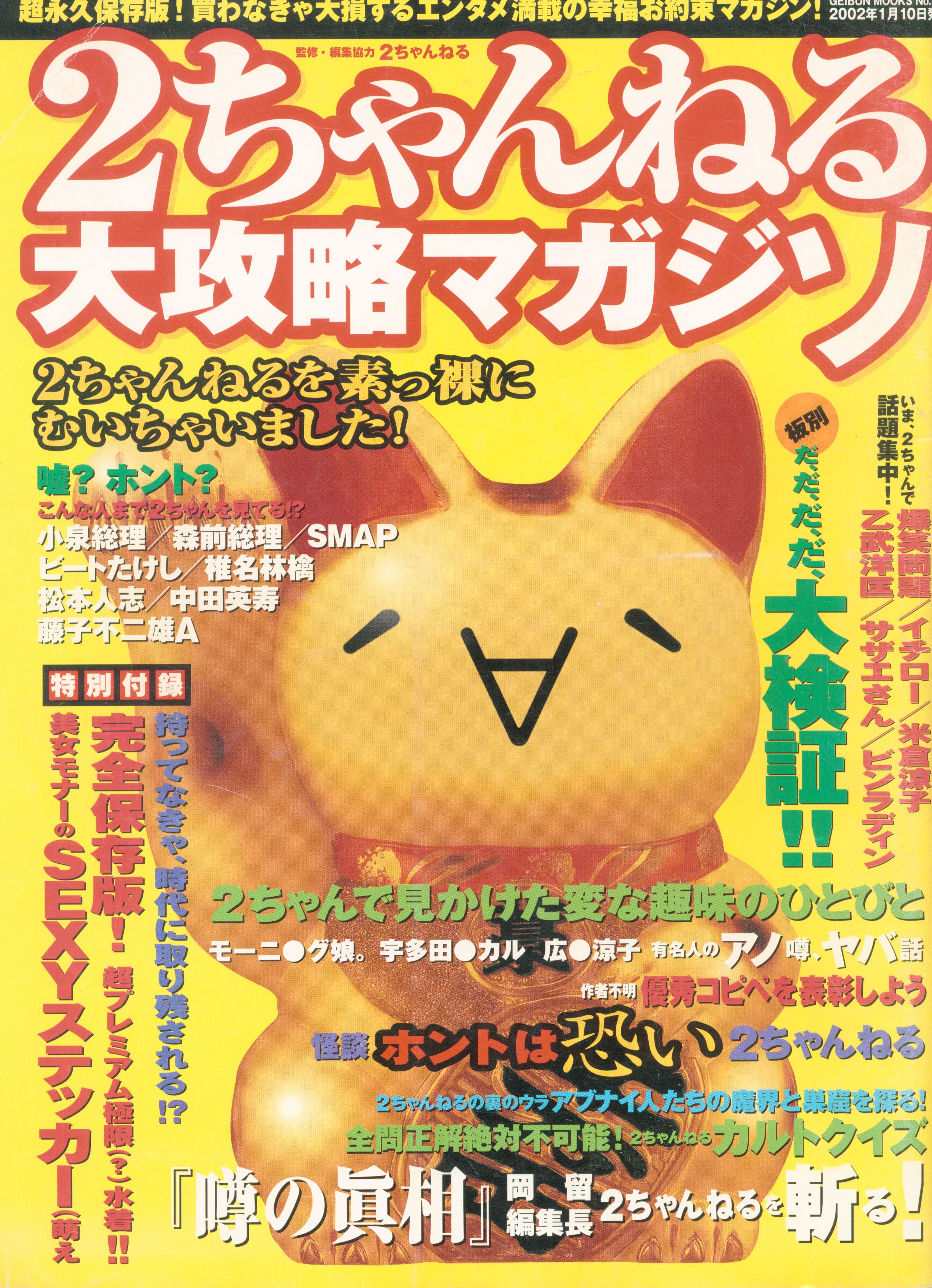 2ちゃんねる大攻略マガジソ Vol 1 まんだらけ Mandarake 2ちゃんねる大攻略マガジソ Vol 1 まんだらけ Mandarake