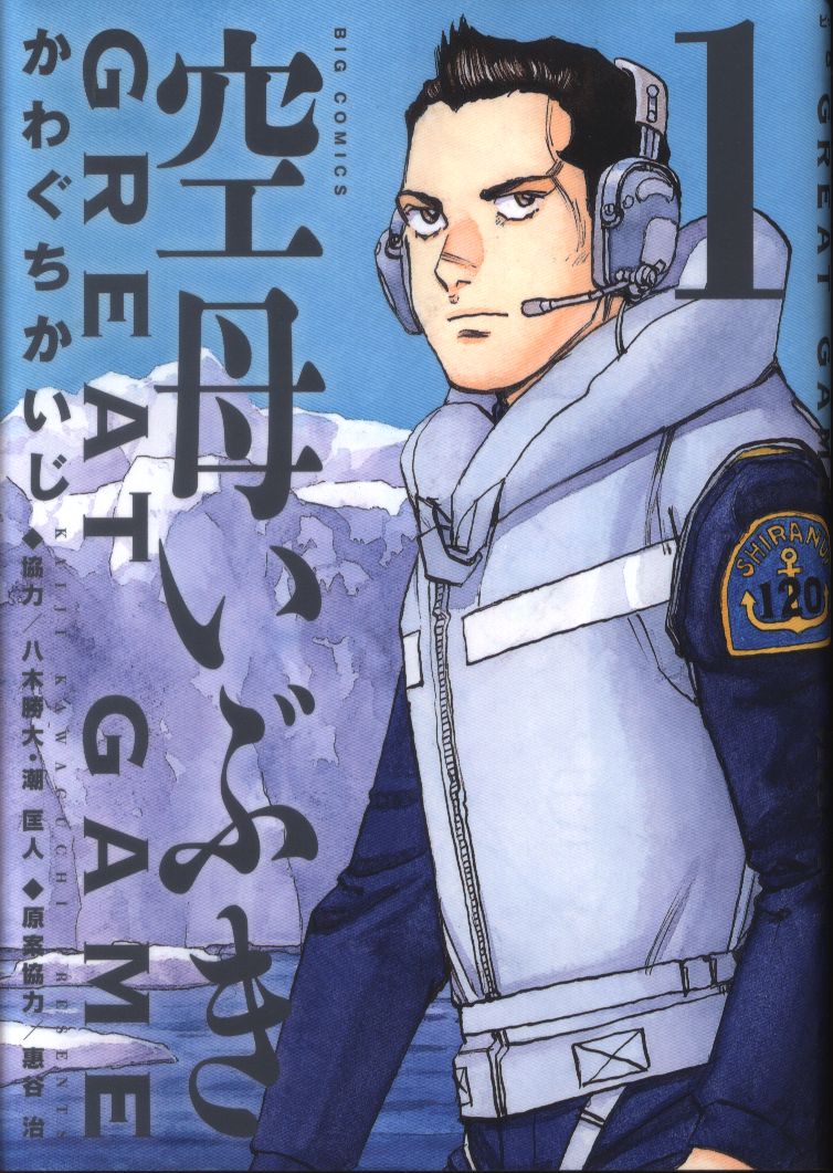小学館 ビッグコミックス かわぐちかいじ 空母いぶき Great Game 1 まんだらけ Mandarake 小学館 ビッグコミックス かわぐちかいじ 空母いぶき Great Game 1 まんだらけ Mandarake