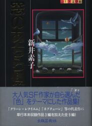 新井素子