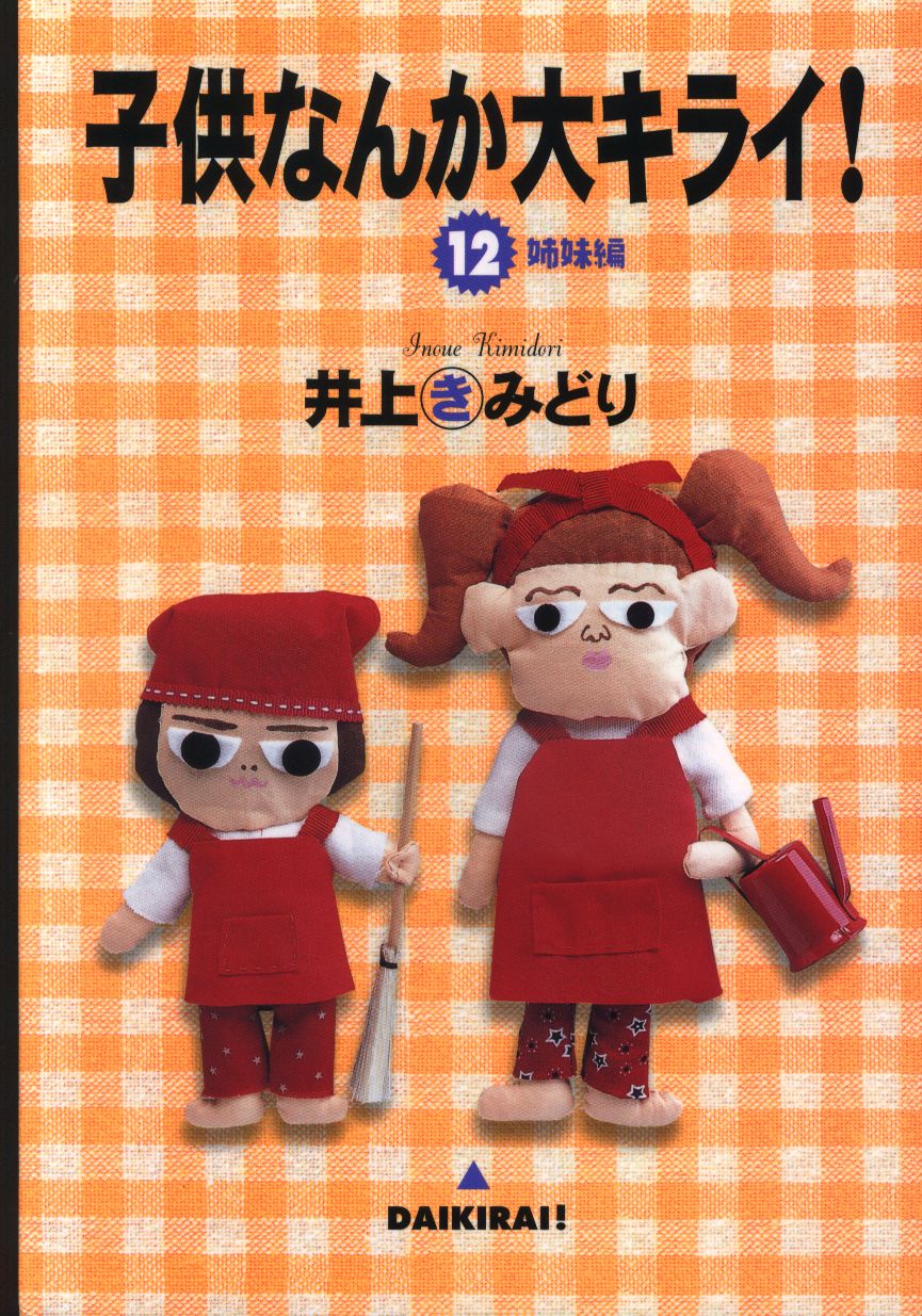 集英社 ユーコミックス 井上きみどり 子供なんか大キライ 12 まんだらけ Mandarake 集英社 ユーコミックス 井上きみどり 子供なんか大キライ 12 まんだらけ Mandarake