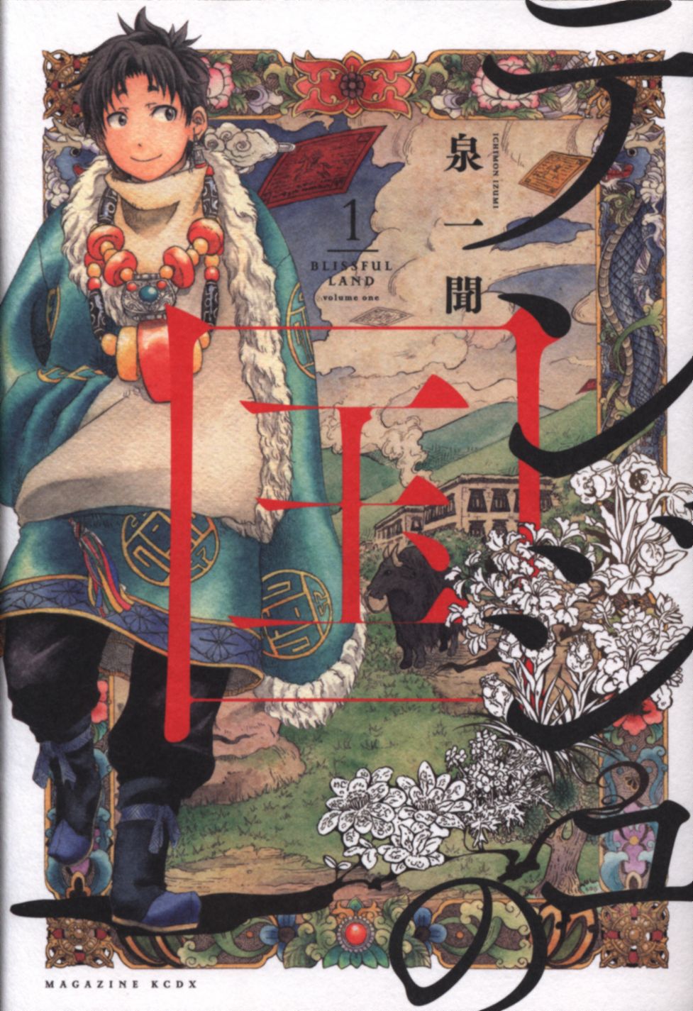 講談社 Dxkc 泉一聞 テンジュの国 1 まんだらけ Mandarake 講談社 Dxkc 泉一聞 テンジュの国 1 まんだらけ Mandarake