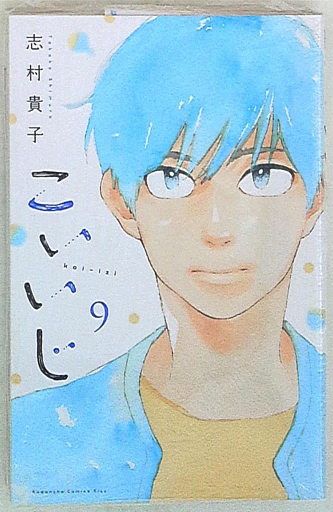 講談社 キスkc 志村貴子 こいいじ 9 まんだらけ Mandarake