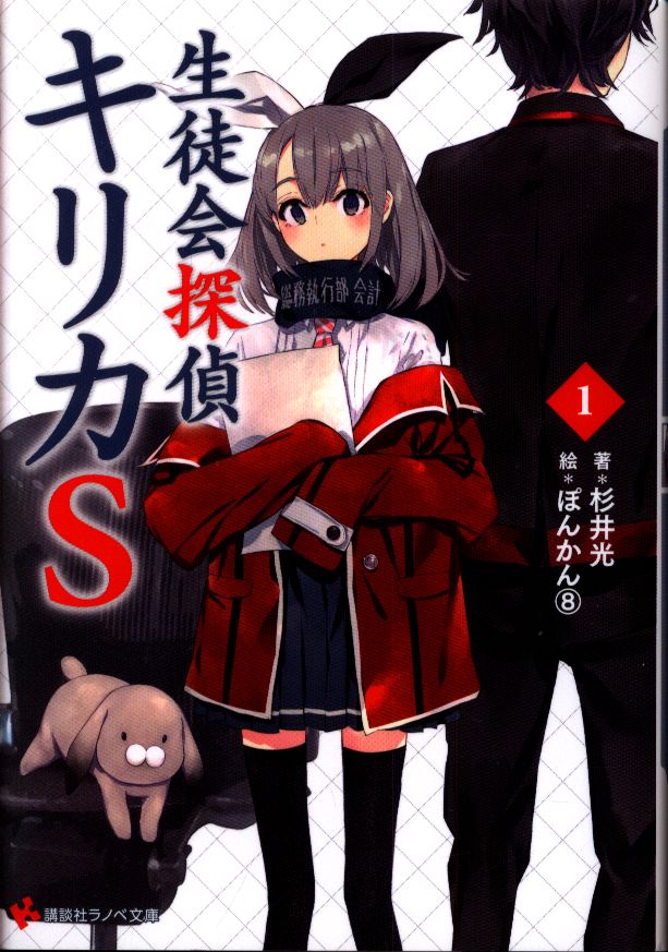 講談社 講談社ラノベ文庫 杉井光 生徒会探偵キリカs 1 まんだらけ Mandarake 講談社 講談社ラノベ文庫 杉井光 生徒会探偵キリカs 1 まんだらけ Mandarake