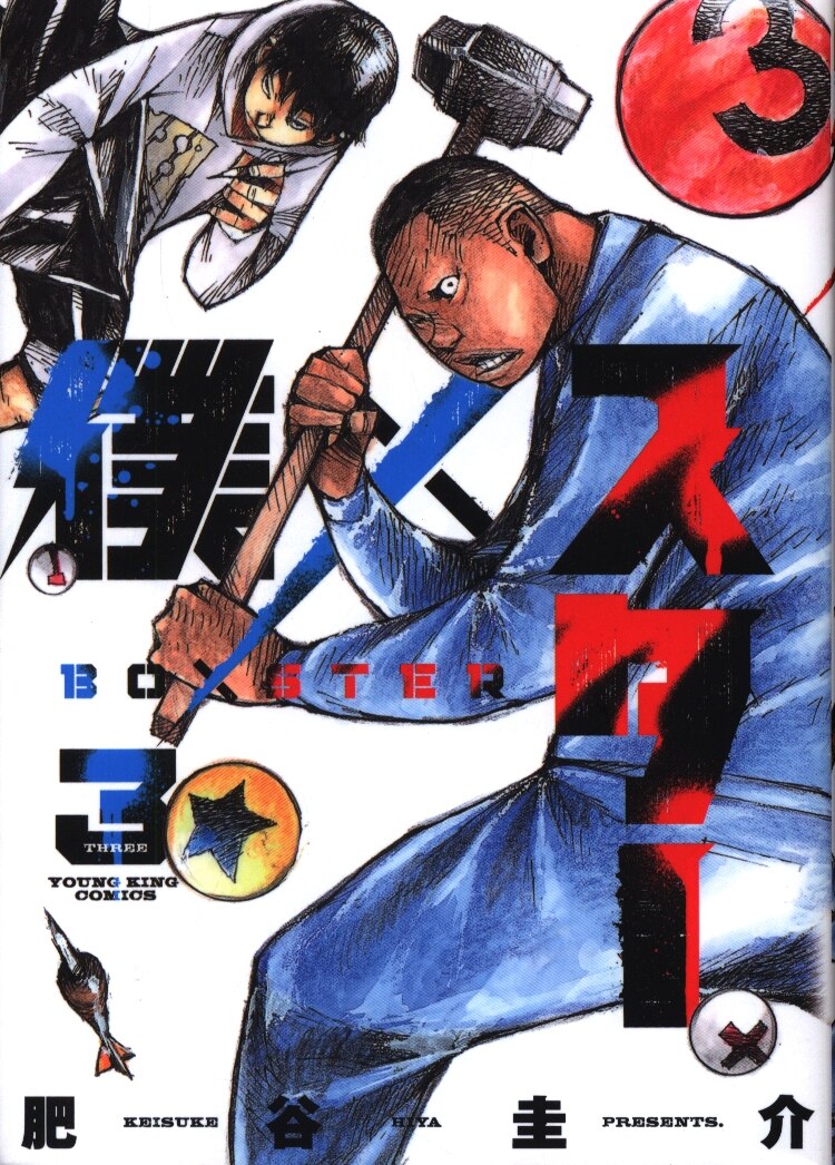 少年画報社 ヤングキングコミックス 肥谷圭介 僕 スター 3 まんだらけ Mandarake
