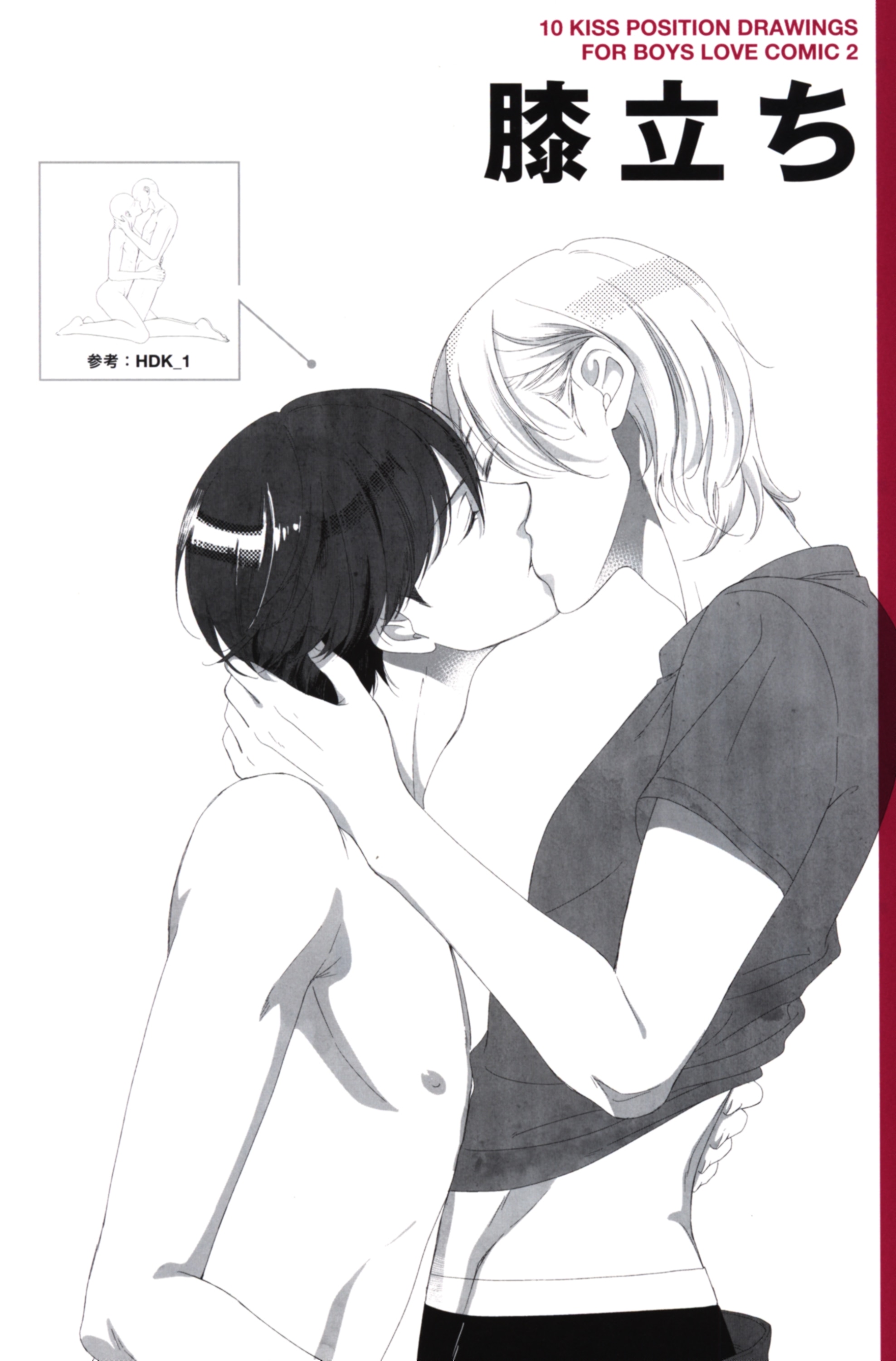 新書館 マンガ家と作るblポーズ集 キスシーンデッサン集 2 まんだらけ Mandarake 新書館 マンガ家と作るblポーズ集 キスシーンデッサン集 2 まんだらけ Mandarake