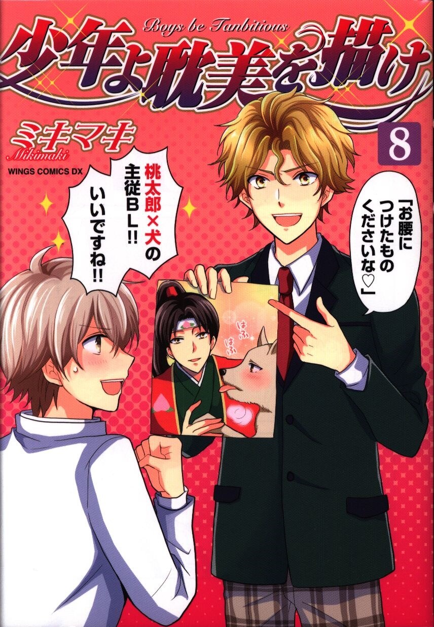 新書館 ウィングスコミックスデラックス ミキマキ 少年よ耽美を描け 8 まんだらけ Mandarake 新書館 ウィングスコミックスデラックス ミキマキ 少年よ耽美を描け 8 まんだらけ Mandarake