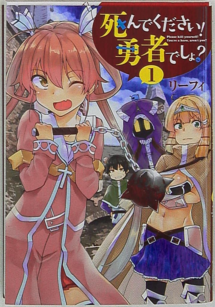 Kadokawa 電撃コミックスnext リーフィ 死んでください 勇者でしょ 1 まんだらけ Mandarake