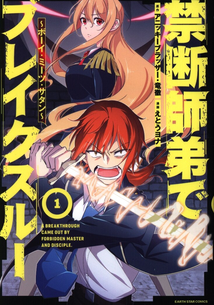 Earth Star Entertainment Earth Star Comics Eto Jonah Forbidden Teacher And Student In The Break Through Boy Meets Satan 1 Mandarake Online Shop