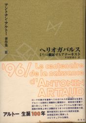 アントナン・アルトー著作集 2