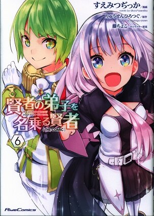 マイクロマガジン社 ライドコミックス すえみつぢっか 賢者の弟子を名乗る賢者 The Comic 特装版 6 まんだらけ Mandarake マイクロマガジン社 ライドコミックス すえみつぢっか 賢者の弟子を名乗る賢者 The Comic 特装版 6 まんだらけ Mandarake